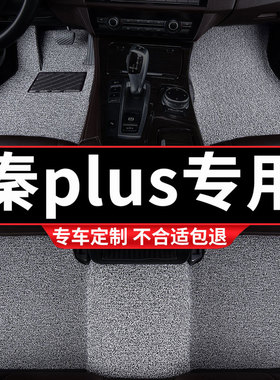 丝圈汽车脚垫车垫适用比亚迪plusev秦plus专用plusdmi用品dmi车ev