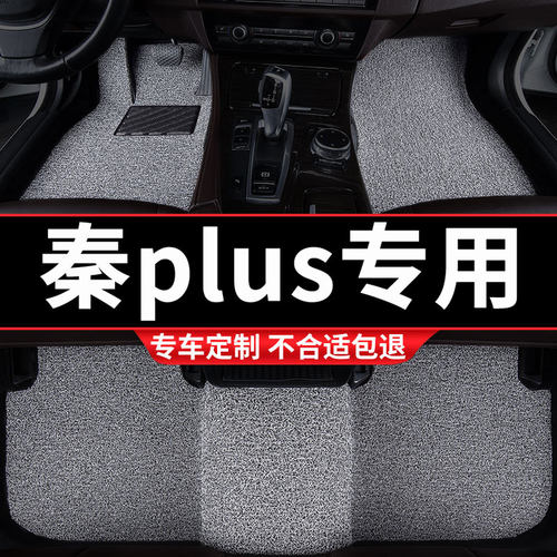 比亚迪秦plus专用丝圈汽车脚垫