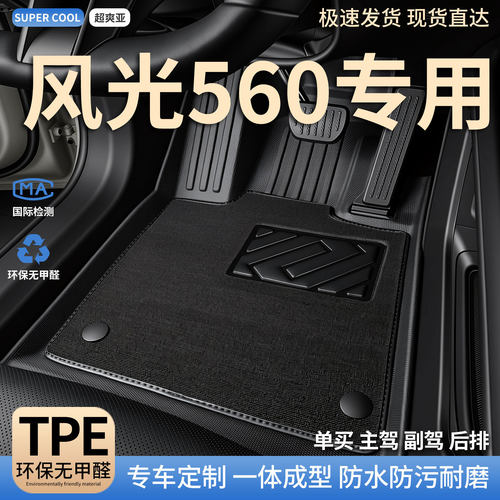 风光560专用TPE全包围汽车脚垫