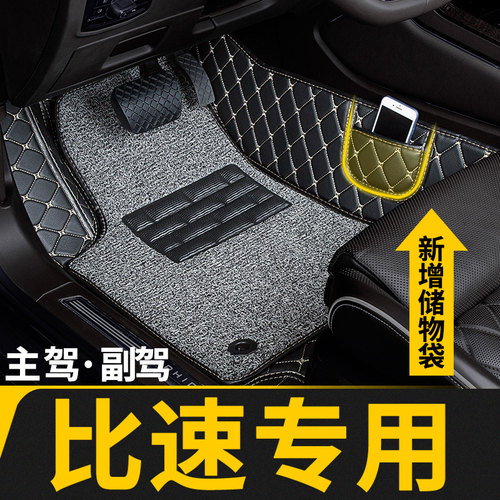 比速专用全包围汽车脚垫