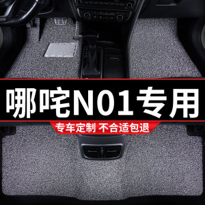 丝圈汽车脚垫适用哪咤n01专用合众哪吒地毯式车内装饰改装车配件