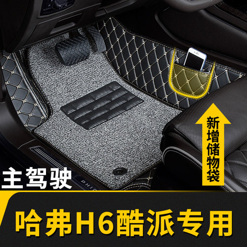 哈弗h6酷派专用主副驾驶脚垫
