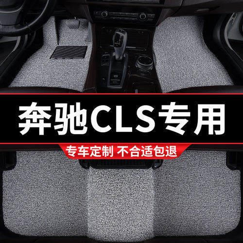 奔驰CLS专用丝圈汽车脚垫