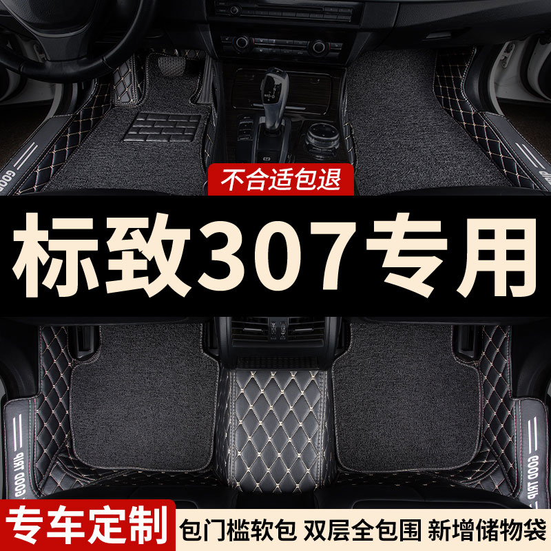 全包围汽车脚垫车垫地垫适用东风标致307专用标志两厢三厢车 全包