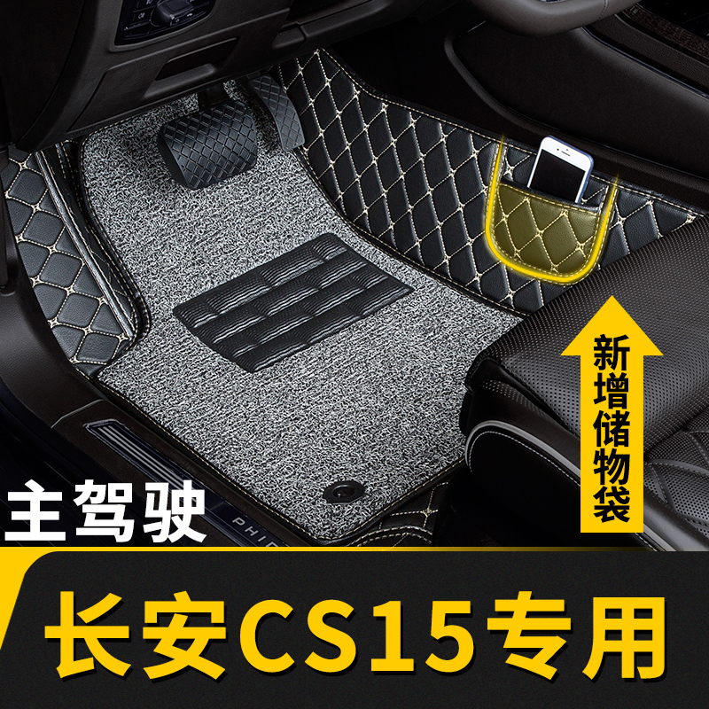 长安cs15专用全包围主驾驶脚垫