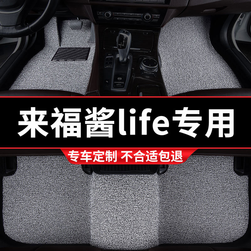 本田LIFE来福酱专用丝圈汽车脚垫