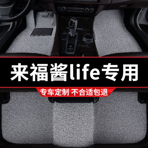 本田LIFE来福酱专用丝圈汽车脚垫