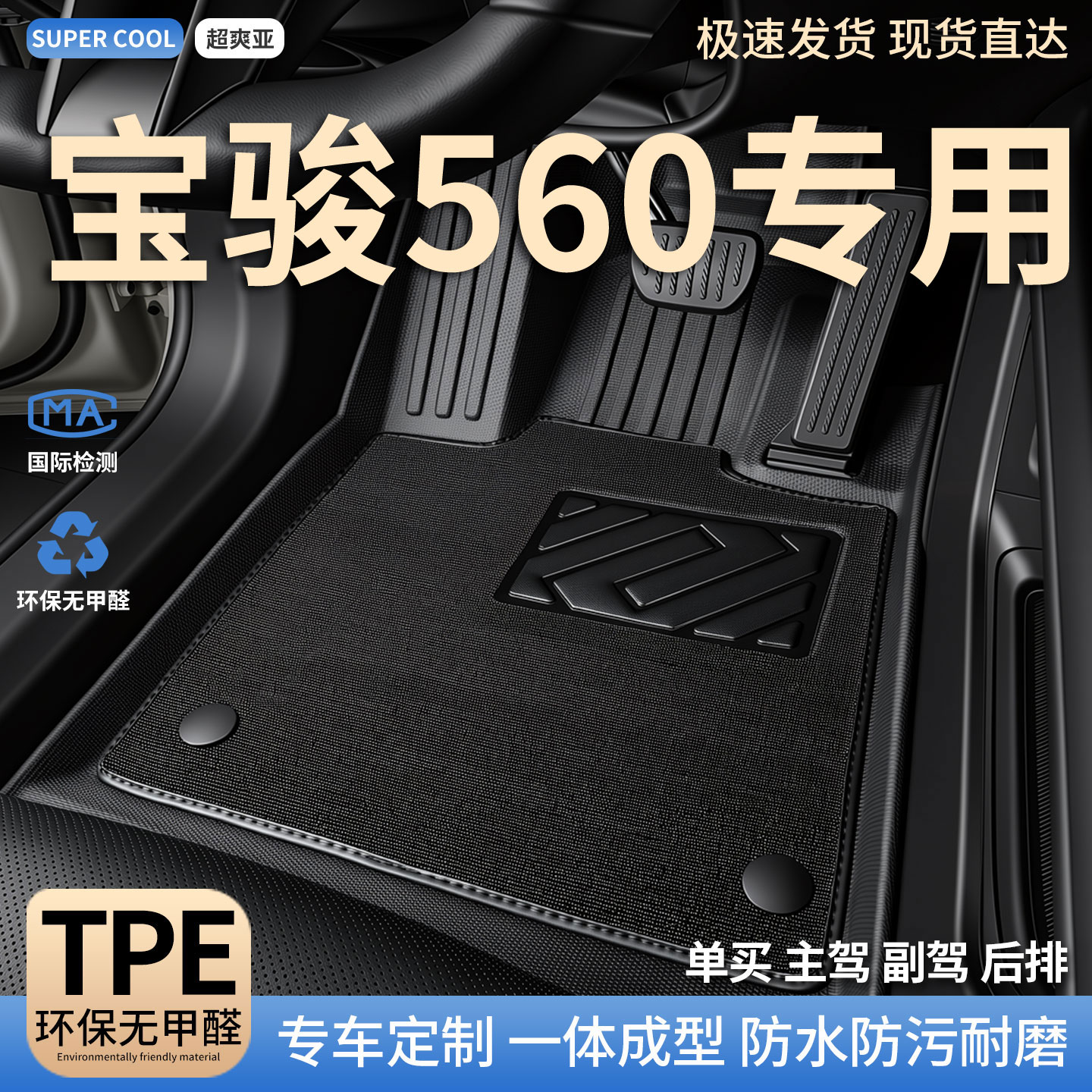宝骏560专用TPE全包围汽车脚垫图片