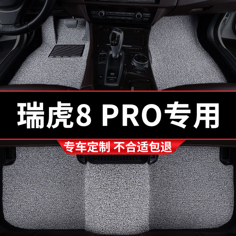 奇瑞瑞虎8pro专用丝圈汽车脚垫