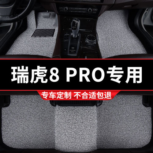 奇瑞瑞虎8pro专用丝圈汽车脚垫