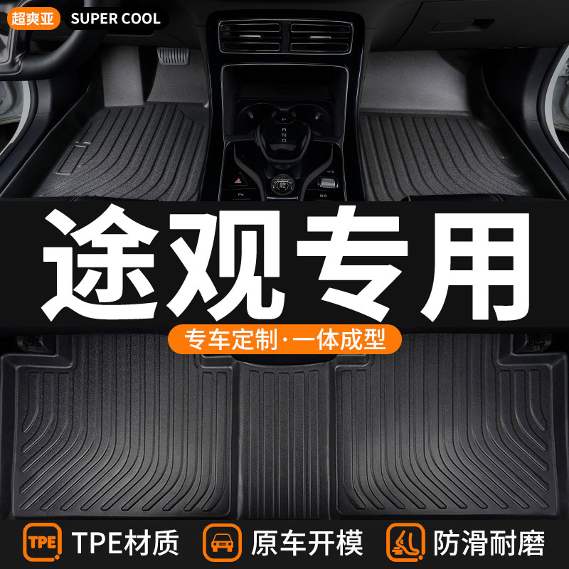 途观专用TPE全包围汽车脚垫