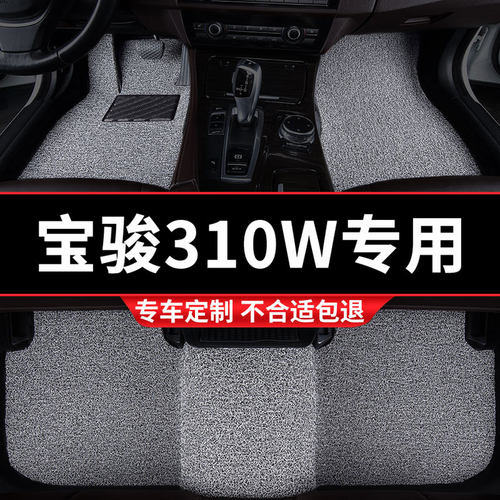 宝骏310W专用丝圈汽车脚垫