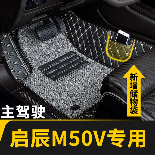 启辰M50V专用全包围主驾驶脚垫