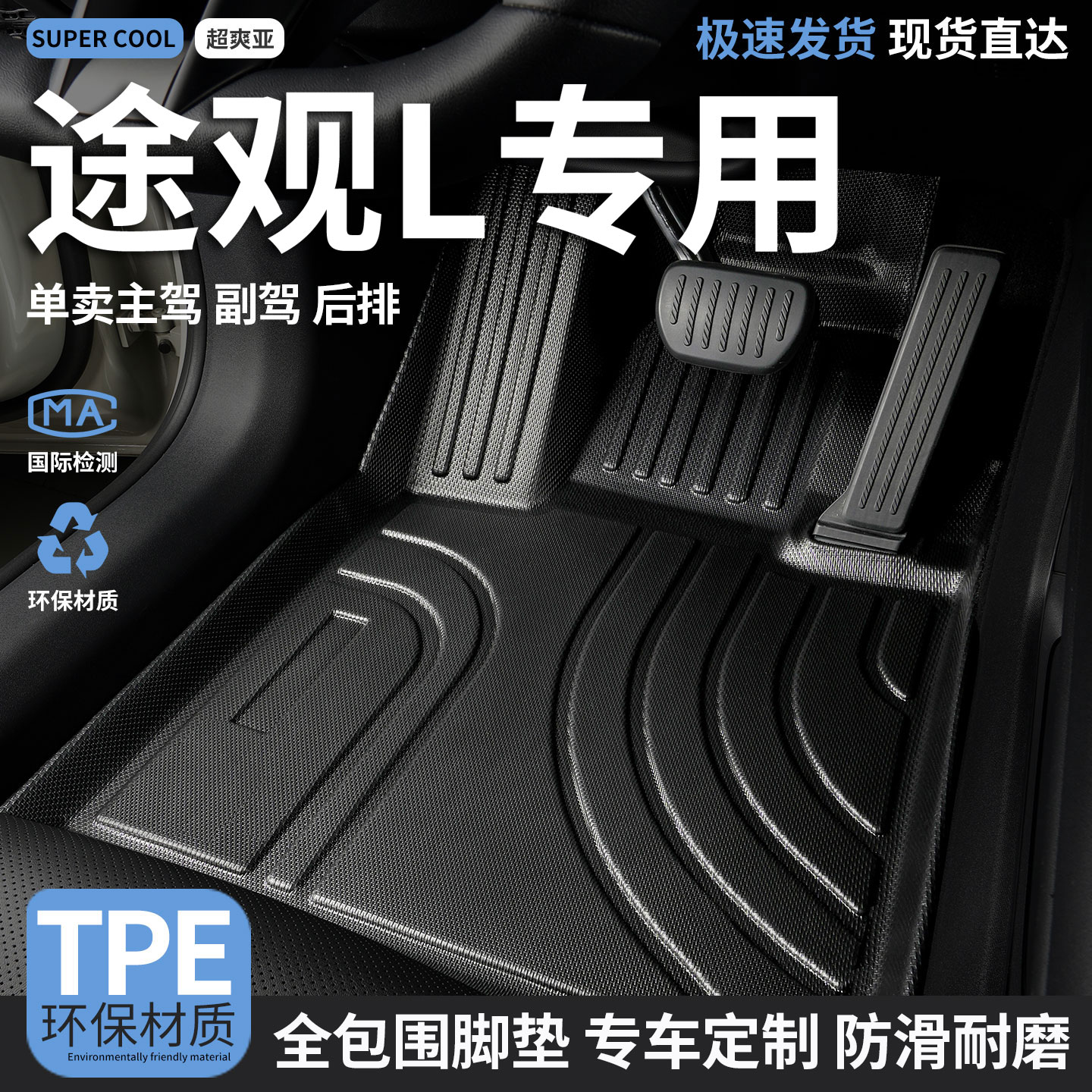 途观L专用TPE全包围汽车脚垫