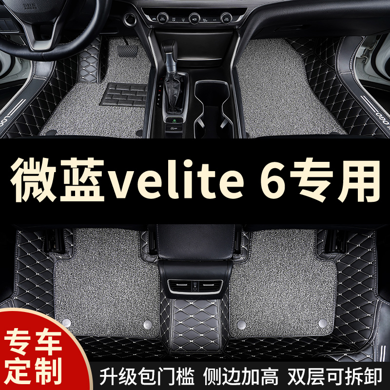 别克velite微蓝6专用全包围脚垫