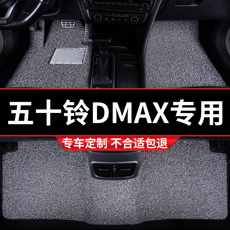 江西五十铃DMAX专用丝圈汽车脚垫