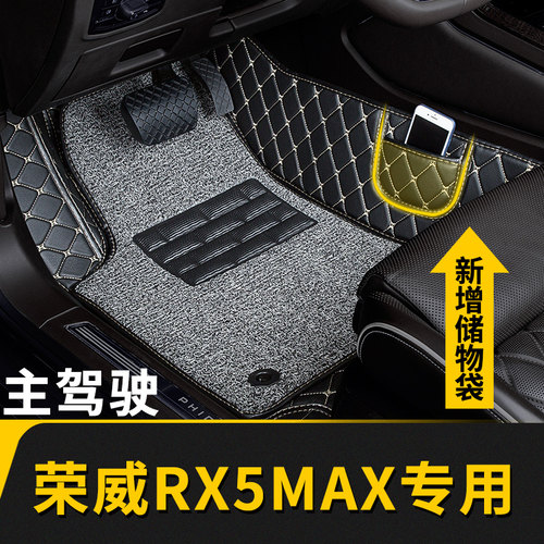 荣威rx5max专用主副驾驶脚垫