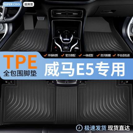 tpe全包围汽车脚垫适用威马e5专用地垫车垫地毯内饰装饰改装 全包