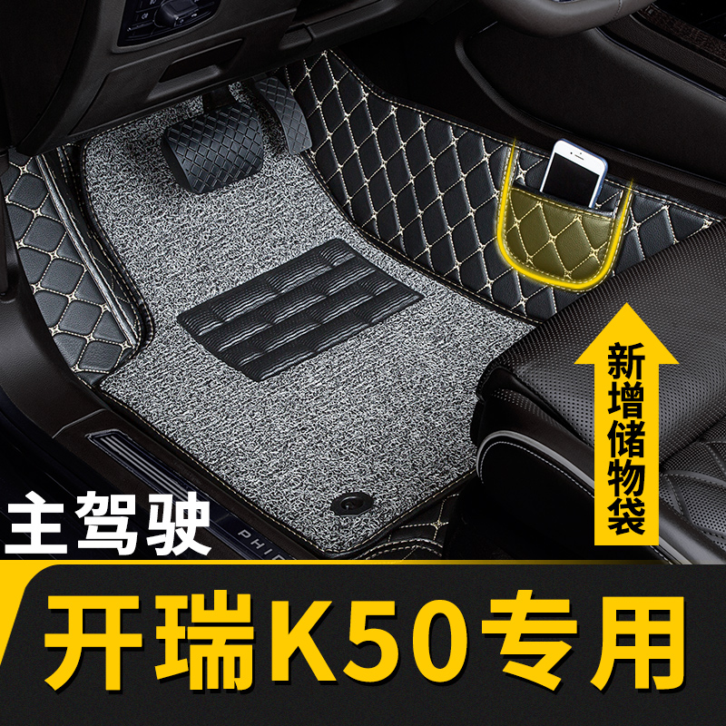 奇瑞开瑞k50专用主副驾驶脚垫