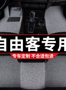 汽车丝圈脚垫地垫地毯车垫适用自由客专用JEEP吉普内饰patriot 车