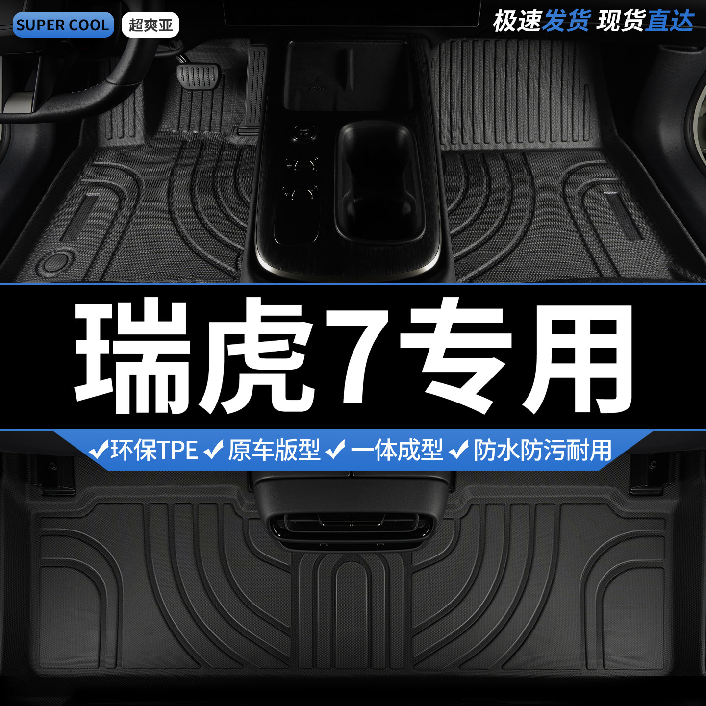 瑞虎7专用TPE全包围汽车脚垫图片