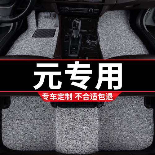 比亚迪元专用丝圈汽车脚垫