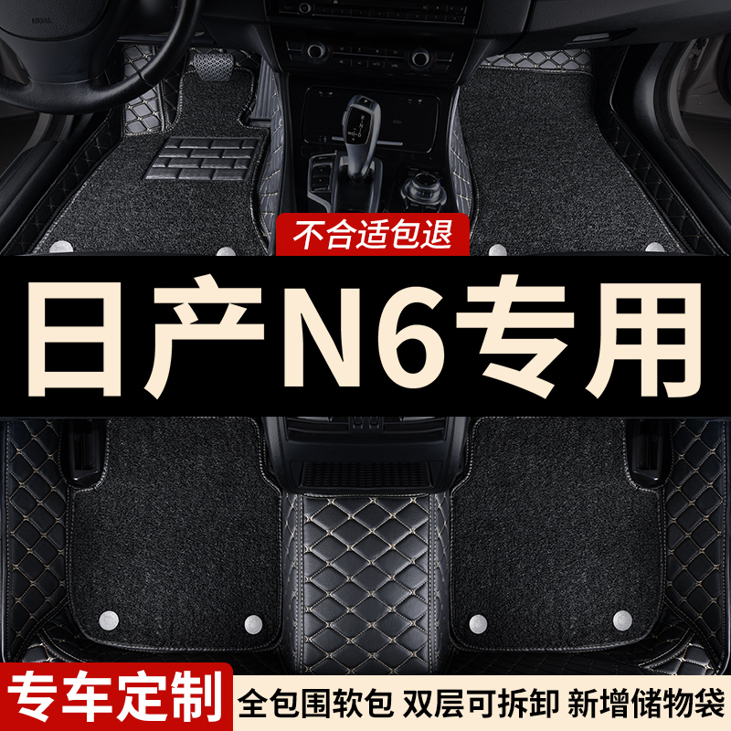 日产N6专用全包围汽车脚垫