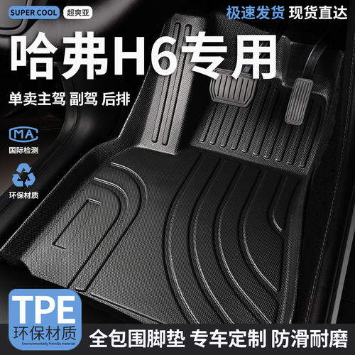 哈弗H6专用TPE全包围汽车脚垫