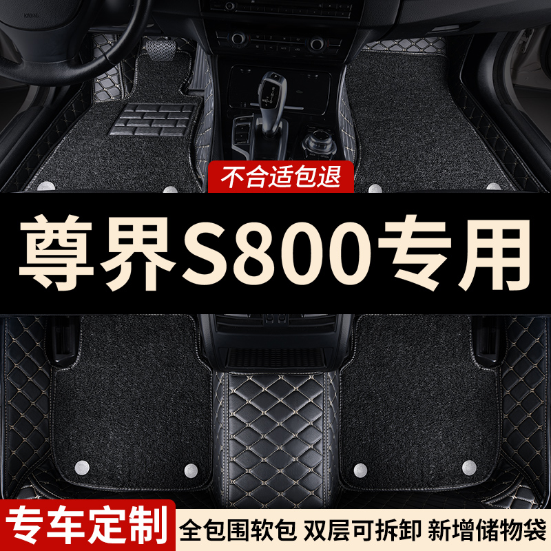 尊界S800专用全包围汽车脚垫