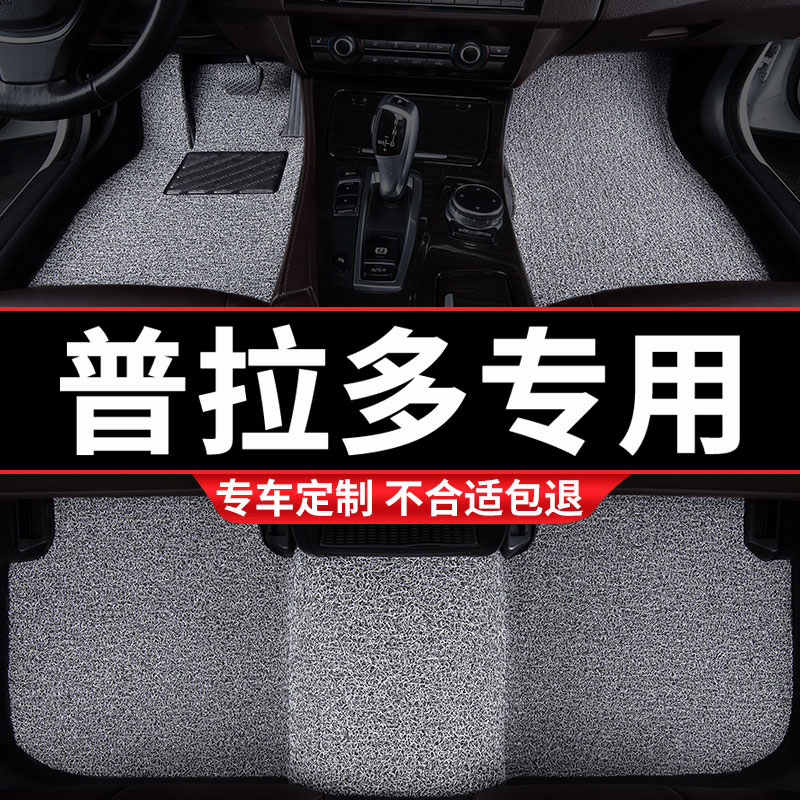 普拉多专用丝圈汽车脚垫