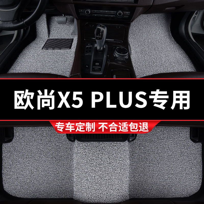 欧尚X5PLUS专用丝圈脚垫五座专车