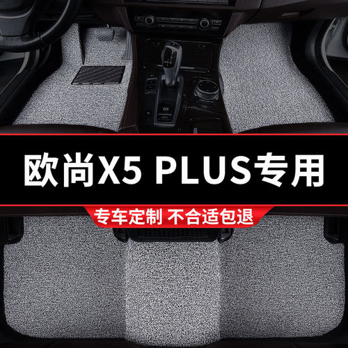 欧尚X5PLUS专用丝圈脚垫五座专车