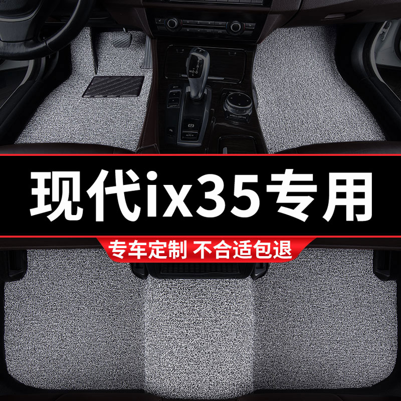 北京现代IX35专用丝圈汽车脚垫