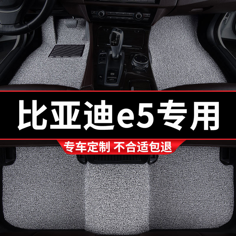 比亚迪E5专用丝圈汽车脚垫