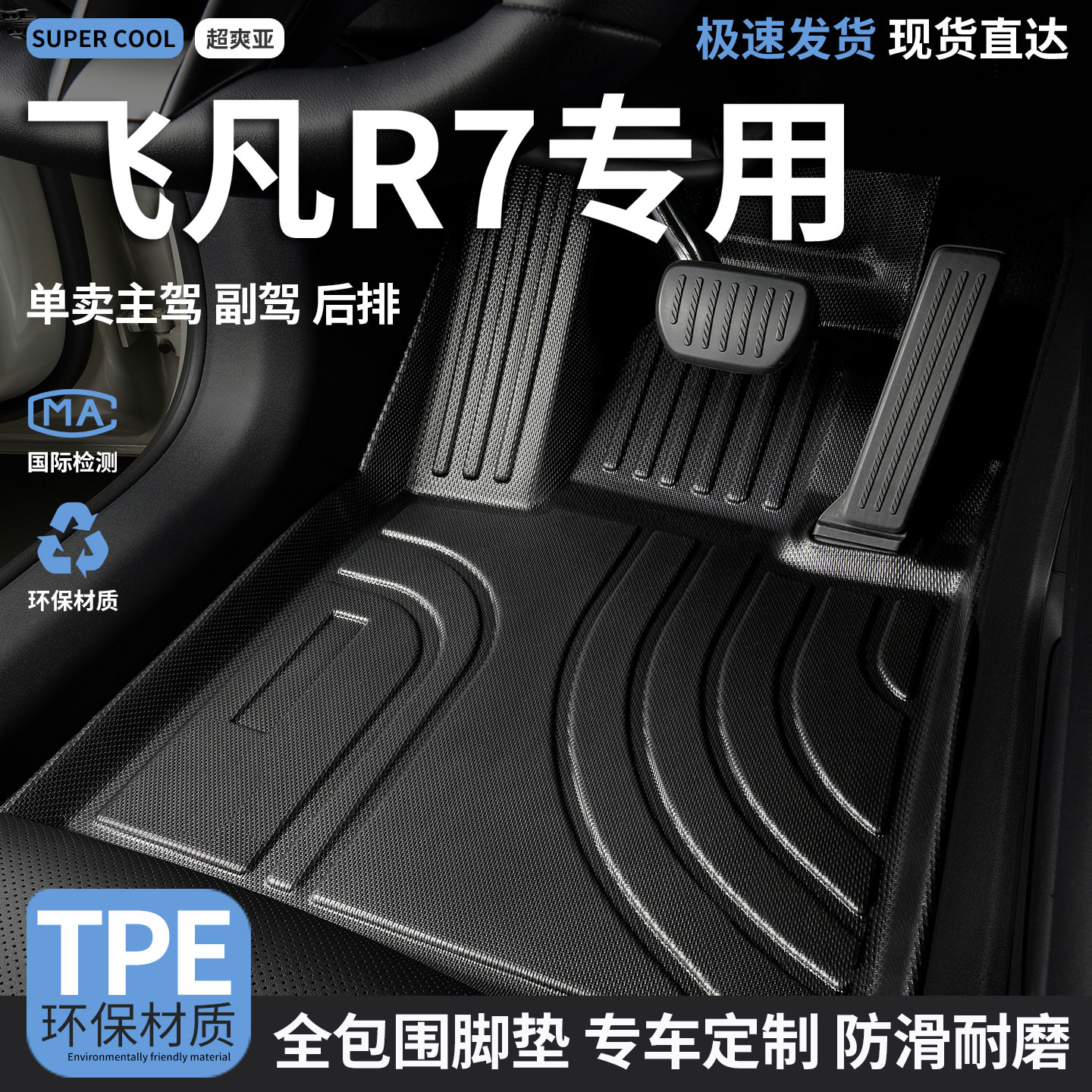 飞凡R7专用汽车后备箱垫