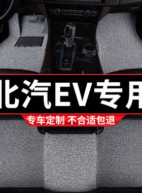 汽车丝圈脚垫地垫地毯适用北汽新能源EV160专用电动EV200车ev150