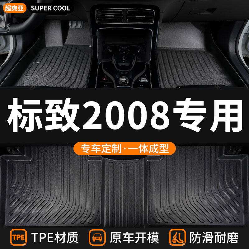 标致2008专用TPE全包围汽车脚垫
