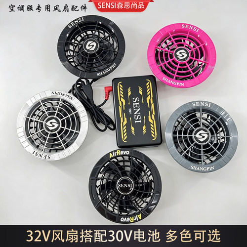 32V空调服风扇配件30V风扇服电池