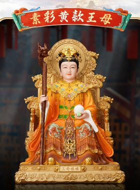 树脂玉帝王母神像家用供奉王母娘娘神像东岳玉帝紫薇瑶池金母摆件