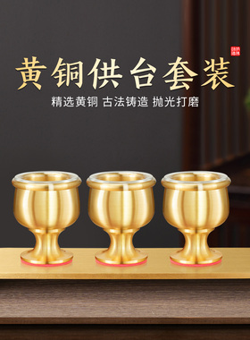 纯黄铜贡酒杯供奉供杯供台套装佛具贡台杯托拉丝上供关公神台摆件