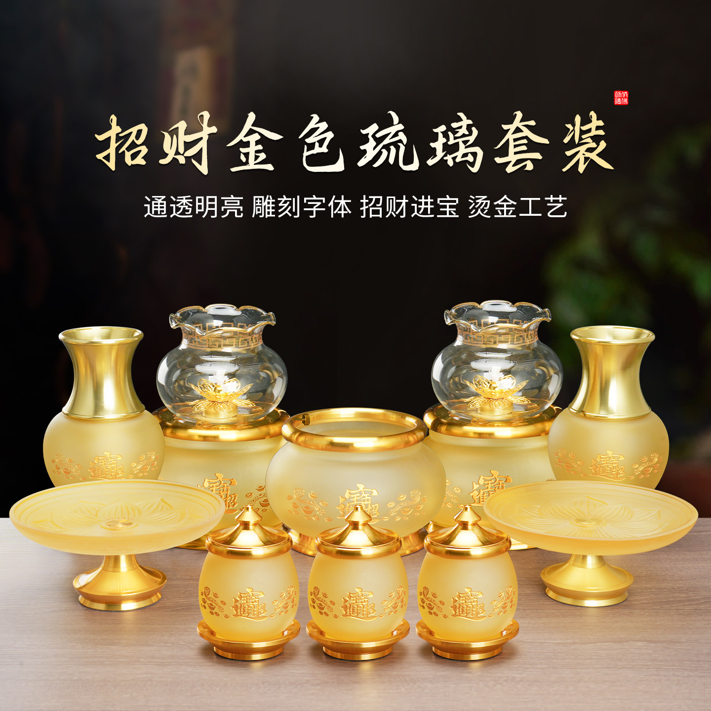 招财金色琉璃套装家用供奉财神油灯上香招财香炉观音净水杯佛用品