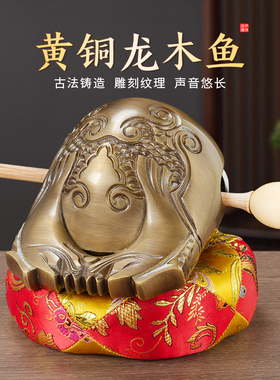 纯黄铜念经龙木鱼礼佛诵经敲打击乐器家用供佛法器佛堂小大摆件