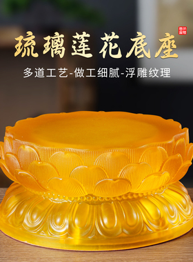 水琉璃莲花底座加厚佛神像供台财神爷观音座佛堂居家玄关垫高摆件