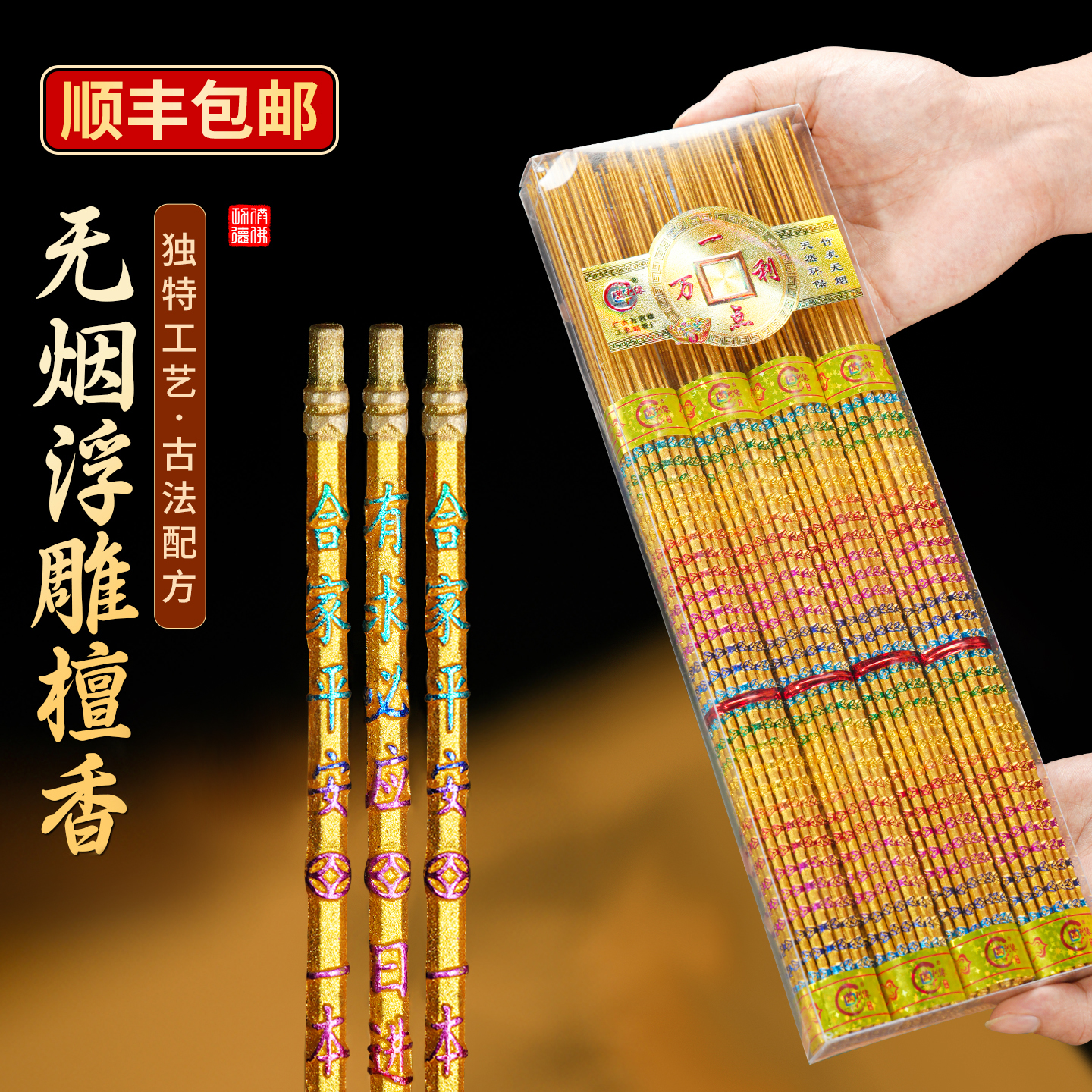万利缘印字天然竹签檀香凸字无烟香观音家用供香财神室内贡香线香