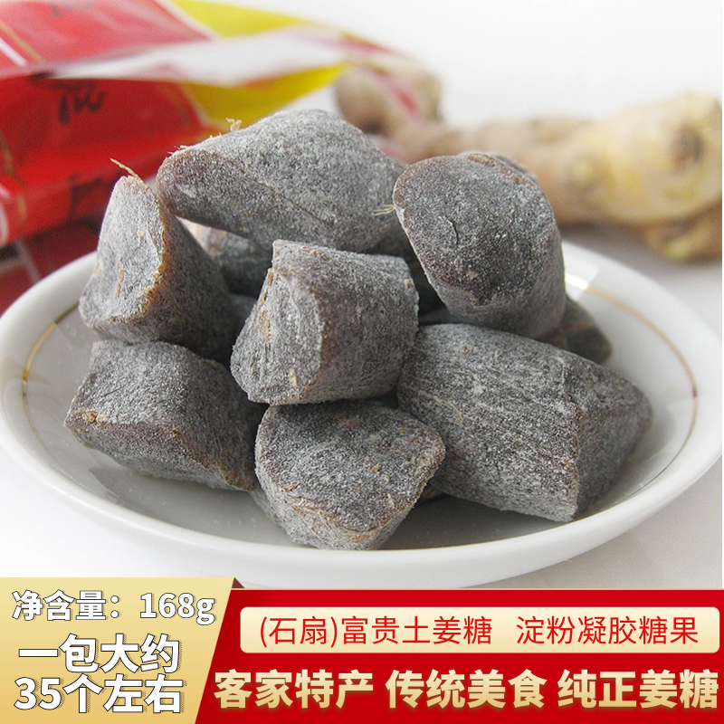 梅州石扇富贵土姜糖广东客家特产凝胶姜汁味软糖糖果零食超市同款
