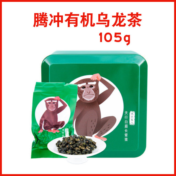 云南腾冲茶叶极边乌龙茶极边家人长臂猿高山有机乌龙茶清香型105g