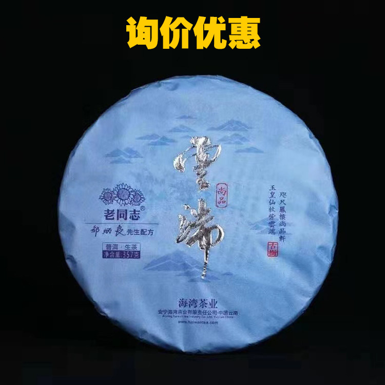 2020年海湾茶厂 邹炳良 老同志 云端尚品 普洱茶生茶 勐海古树茶