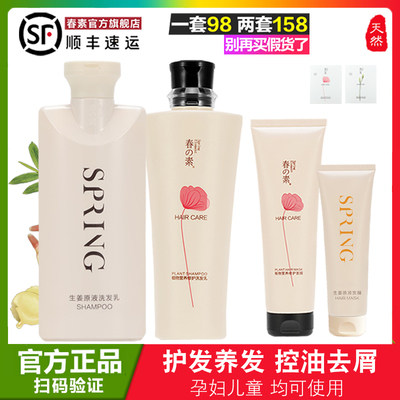 春素洗发水护发素套装小皙官网护肤品洗发水 春之素植物营养生姜