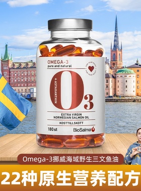 瑞典进口BioSalma omega3 三文鱼鱼油软胶囊含虾青素欧米伽3DHA