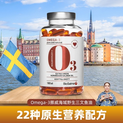 瑞典进口BioSalma omega3 三文鱼鱼油软胶囊含虾青素欧米伽3DHA